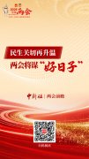 两会前瞻|民生关切再升温 两会将谋“好